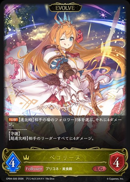 画像1: ペコリーヌ[EVOLVE]LG/【ロイヤル】《CP04-020》 (1)