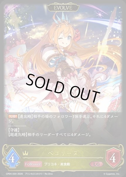 画像1: 【状態B】ペコリーヌ[EVOLVE]LG/【ロイヤル】《CP04-020》 (1)
