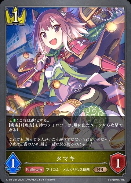 画像1: タマキBR/【ロイヤル】《CP04-031》 (1)