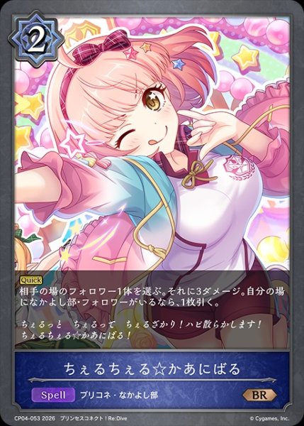 画像1: ちぇるちぇる☆かあにばるBR/【ウィッチ】《CP04-053》 (1)