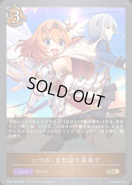 画像1: いつか、また会う未来でGR/【ドラゴン】《CP04-062》 (1)