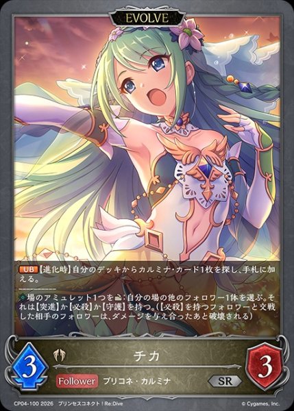 画像1: チカ[EVOLVE]SR/【ビショップ】《CP04-100》 (1)