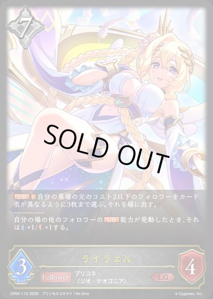 画像1: 【状態Ｂ】ライラエルLG/【ニュートラル】《CP04-112》 (1)