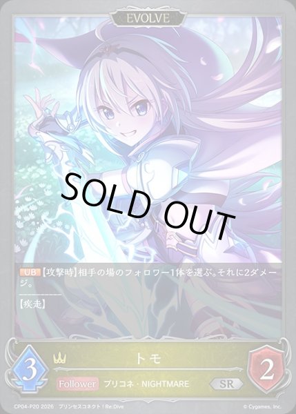 画像1: トモ[EVOLVE]P/【ロイヤル】《CP04-P20》 (1)