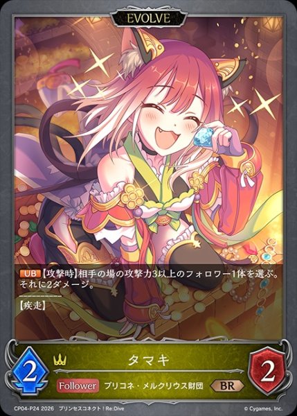 画像1: タマキ[EVOLVE]P/【ロイヤル】《CP04-P24》 (1)