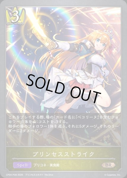 画像1: プリンセスストライクP/【ロイヤル】《CP04-P28》 (1)