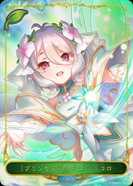 画像1: 【状態B】 〔プリンセスフォーム〕コッコロLD/【エルフ】《CP04-PR01》 (1)