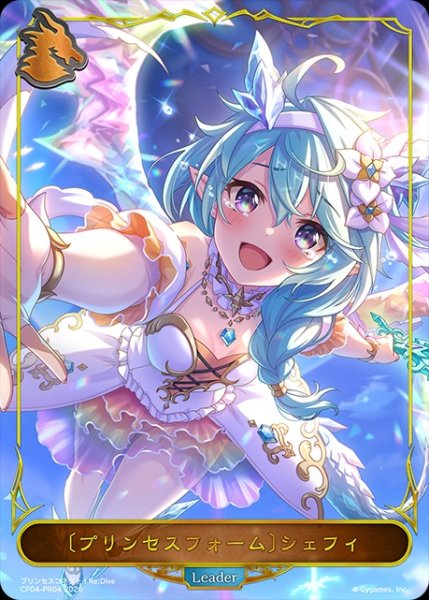 画像1: 【状態B】〔プリンセスフォーム〕シェフィLD/【ドラゴン】《CP04-PR04》 (1)