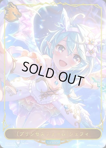 画像1: 〔プリンセスフォーム〕シェフィLD/【ドラゴン】《CP04-PR04》 (1)