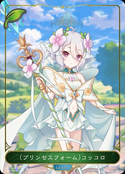 画像1: 〔プリンセスフォーム〕コッコロ(ノーマル)LD/【エルフ】《CP04-PR08》 (1)