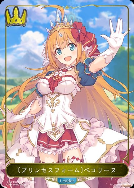 画像1: 〔プリンセスフォーム〕ペコリーヌ(ノーマル)LD/【ロイヤル】《CP04-PR09》 (1)