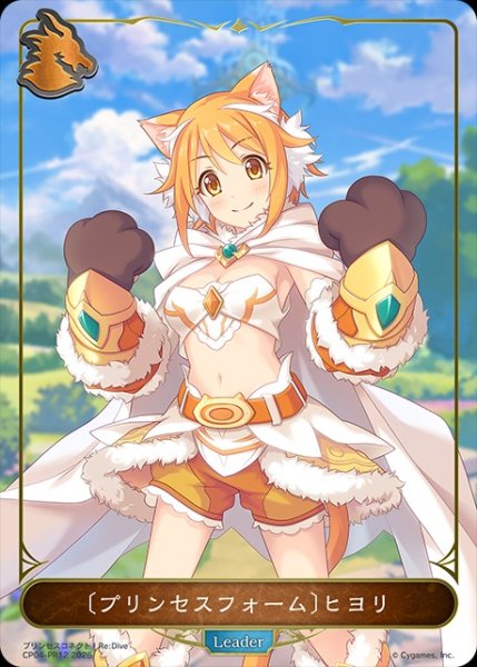 画像1: 〔プリンセスフォーム〕ヒヨリ(ノーマル)LD/【ドラゴン】《CP04-PR12》 (1)