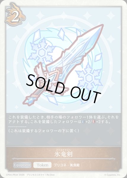 画像1: 氷竜剣P/【トークン】《CP04-PR34》 (1)