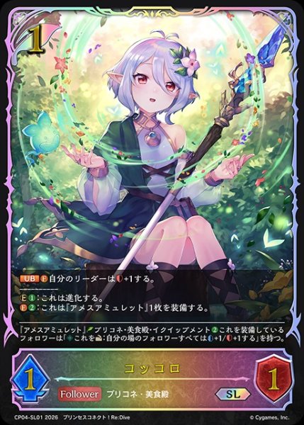 画像1: 【状態B】コッコロSL/【エルフ】《CP04-SL01》 (1)