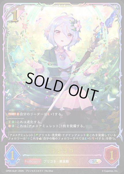 画像1: 【状態B】コッコロSL/【エルフ】《CP04-SL01》 (1)