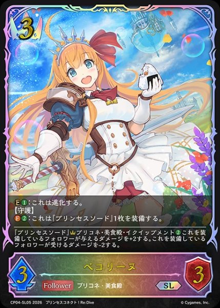 画像1: ペコリーヌSL/【ロイヤル】《CP04-SL05》 (1)
