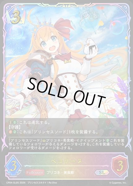 画像1: 【状態B】ペコリーヌSL/【ロイヤル】《CP04-SL05》 (1)