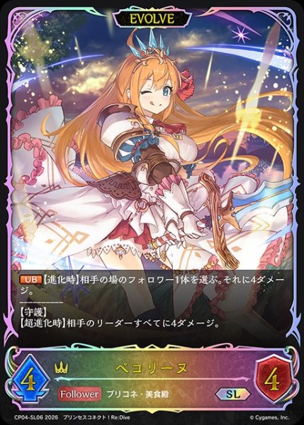 画像1: ペコリーヌ[EVOLVE]SL/【ロイヤル】《CP04-SL06》 (1)