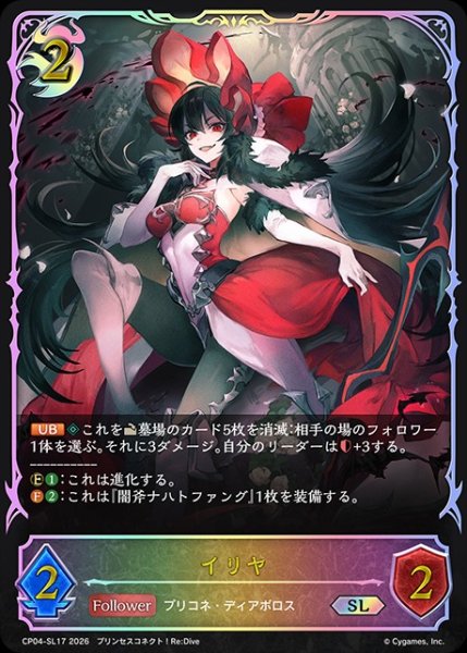 画像1: 【状態B】イリヤSL/【ナイトメア】《CP04-SL17》 (1)