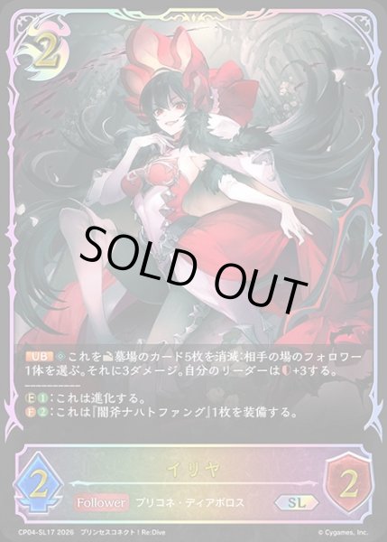 画像1: イリヤSL/【ナイトメア】《CP04-SL17》 (1)