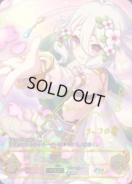 画像1: 【状態B】コッコロ[EVOLVE]SP/【エルフ】《CP04-SP01》 (1)