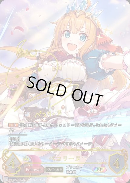 ペコリーヌ[EVOLVE]SP/【ロイヤル】《CP04-SP03》 - メルカード