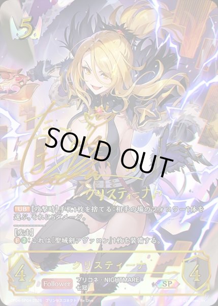 画像1: クリスティーナSP/【ロイヤル】《CP04-SP04》 (1)