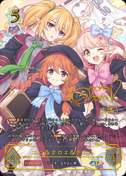 画像1: 【状態B】ユニ＆クロエ＆チエル（小原 好美）SP/【ウィッチ】《CP04-SP06a》 (1)