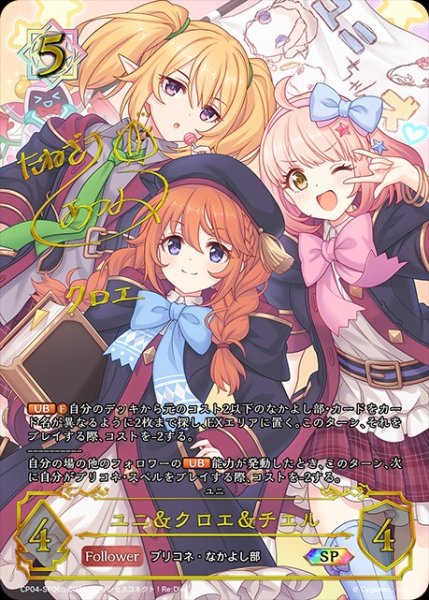 画像1: 【状態B】ユニ＆クロエ＆チエル（種崎 敦美）SP/【ウィッチ】《CP04-SP06b》 (1)