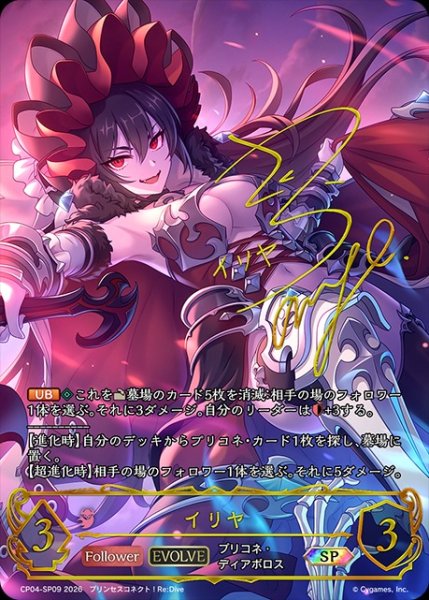 画像1: 【状態B】イリヤ[EVOLVE]SP/【ナイトメア】《CP04-SP9》 (1)