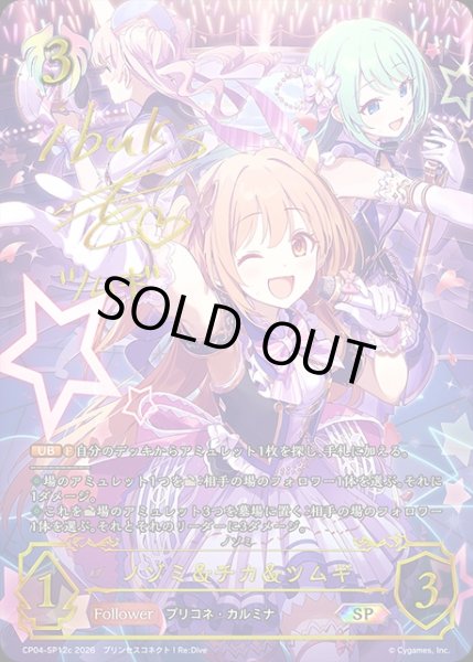 画像1: ノゾミ＆チカ＆ツムギ（木戸 衣吹）SP/【ビショップ】《CP04-SP12c》 (1)