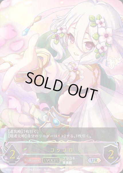 画像1: コッコロ[EVOLVE]UR/【エルフ】《CP04-U01》 (1)