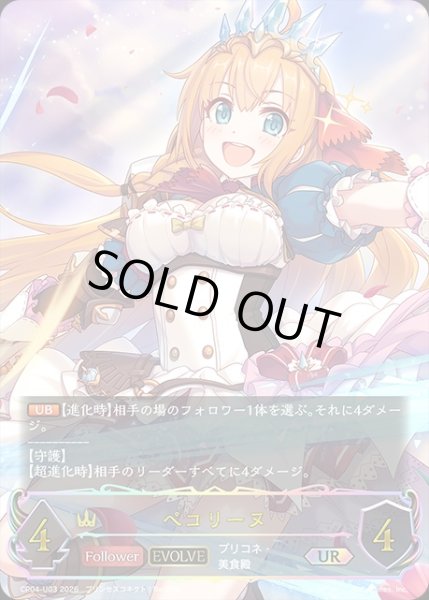画像1: ペコリーヌ[EVOLVE]UR/【ロイヤル】《CP04-U03》 (1)