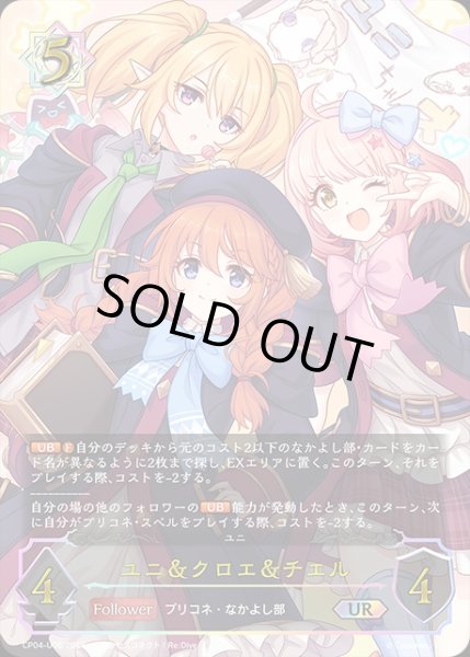 画像1: ユニ＆クロエ＆チエルUR/【ウィッチ】《CP04-U06》 (1)