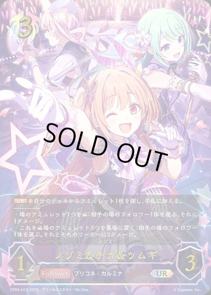 画像1: ノゾミ＆チカ＆ツムギUR/【ビショップ】《CP04-U12》 (1)