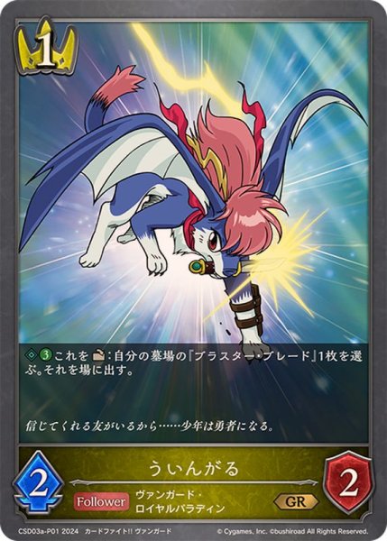 画像1: ういんがるP/【ロイヤル】《CSD03a-P01》 (1)