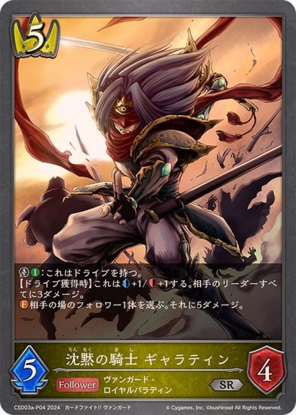 画像1: 沈黙の騎士　ギャラティンP/【ロイヤル】《CSD03a-P04》 (1)