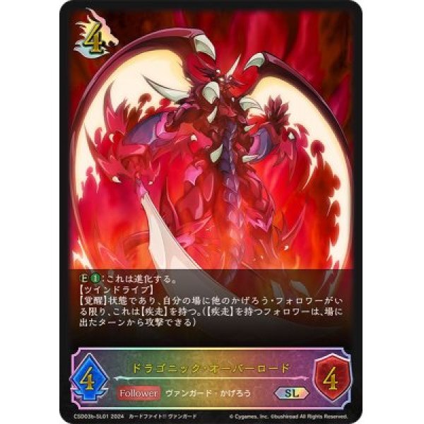 画像1: ドラゴニック・オーバーロードSL/【ドラゴン】《CSD03b-SL01》 (1)