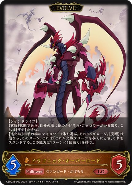 画像1: ドラゴニック・オーバーロード[EVOLVE]LG/【ドラゴン】《CSD03b-002》 (1)
