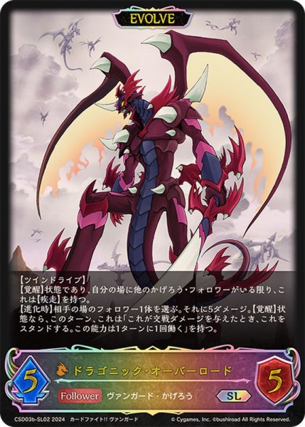 画像1: ドラゴニック・オーバーロード[EVOLVE]SL/【ドラゴン】《CSD03b-SL02》 (1)