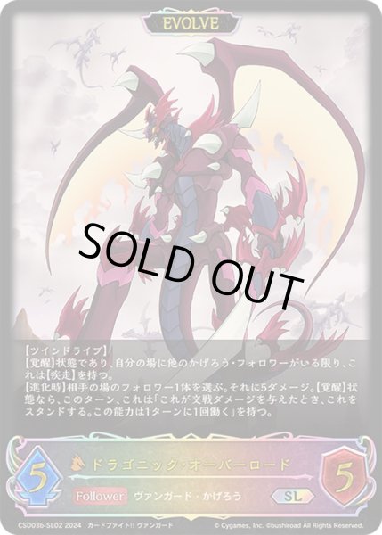 画像1: ドラゴニック・オーバーロード[EVOLVE]SL/【ドラゴン】《CSD03b-SL02》 (1)