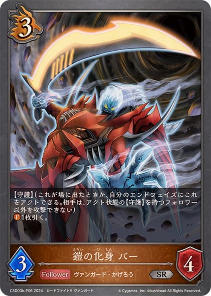 画像1: 鎧の化身　バーP/【ドラゴン】《CSD03b-P06》 (1)