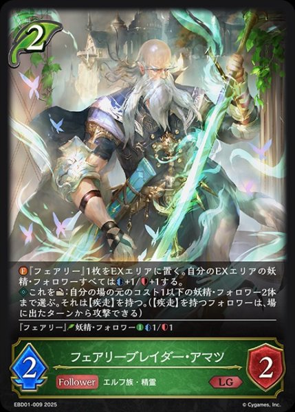 画像1: フェアリーブレイダー・アマツLG/【エルフ】《EBD01-009》 (1)