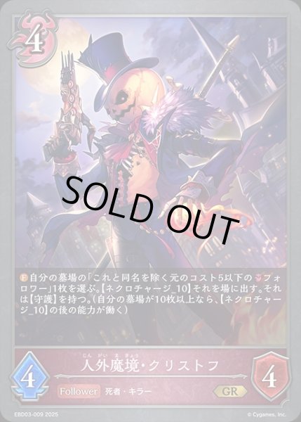 画像1: 人外魔境・クリストフGR/【ナイトメア】《EBD03-009》 (1)