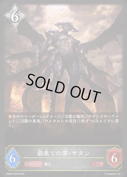 画像1: 最果ての罪・サタンLG/【ニュートラル】《EBD04-009》 (1)
