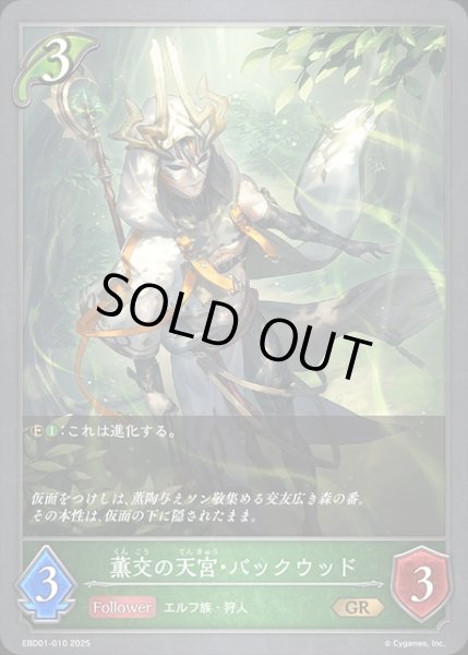 画像1: 薫交の天宮・バックウッドGR/【エルフ】《EBD01-010》 (1)