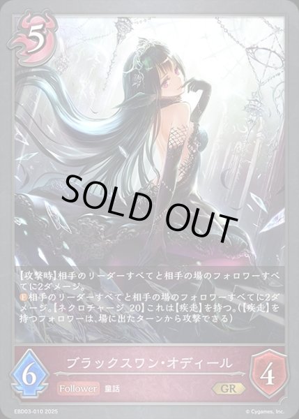 画像1: ブラックスワン・オディールGR/【ナイトメア】《EBD03-010》 (1)