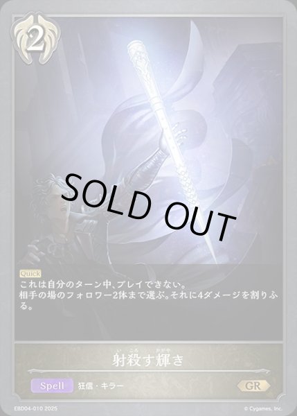 画像1: 射殺す輝きGR/【ビショップ】《EBD04-010》 (1)