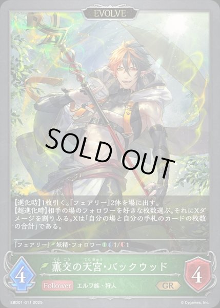 画像1: 薫交の天宮・バックウッド[EVOLVE]GR/【エルフ】《EBD01-011》 (1)