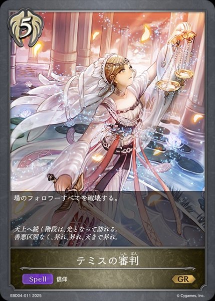 画像1: テミスの審判GR/【ビショップ】《EBD04-011》 (1)